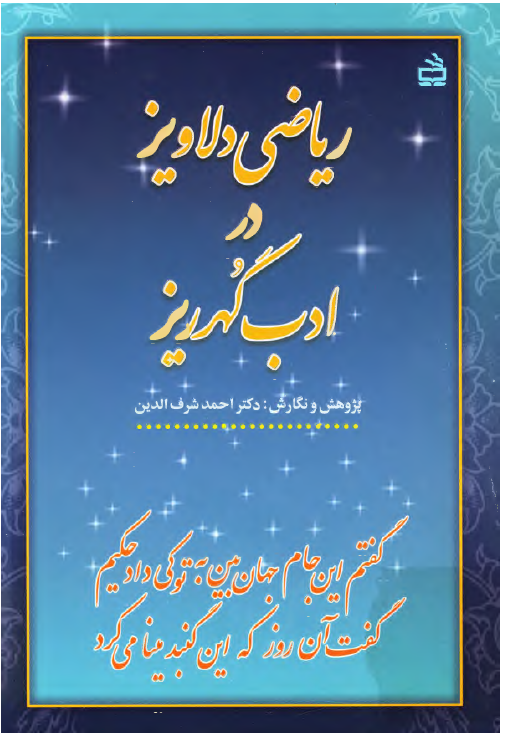 ریاضی دلاویز در ادب گهرریز