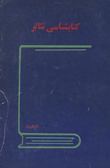 کتابشناسی تئاتر