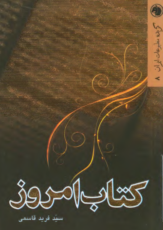 گزيده مطبوعات ايران 8: کتاب امروز