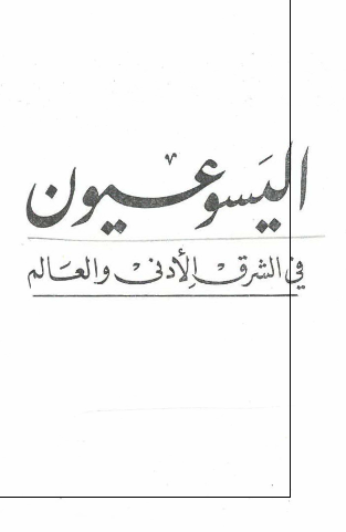 السلسله التاريخيه؛ اليسوعيون فی الشرق الادنی و العالم
