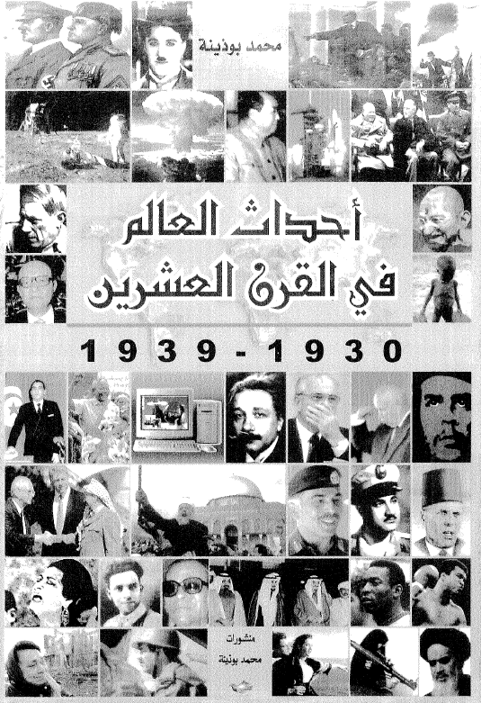 احداث العالم فی القرن العشرین (1939-1930)