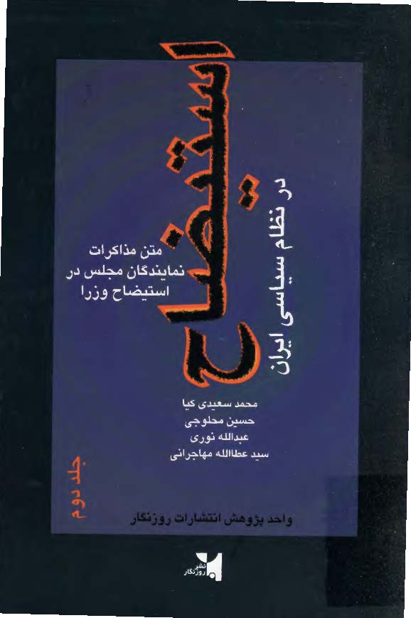 استيضاح در نظام سياسي ايران ج2