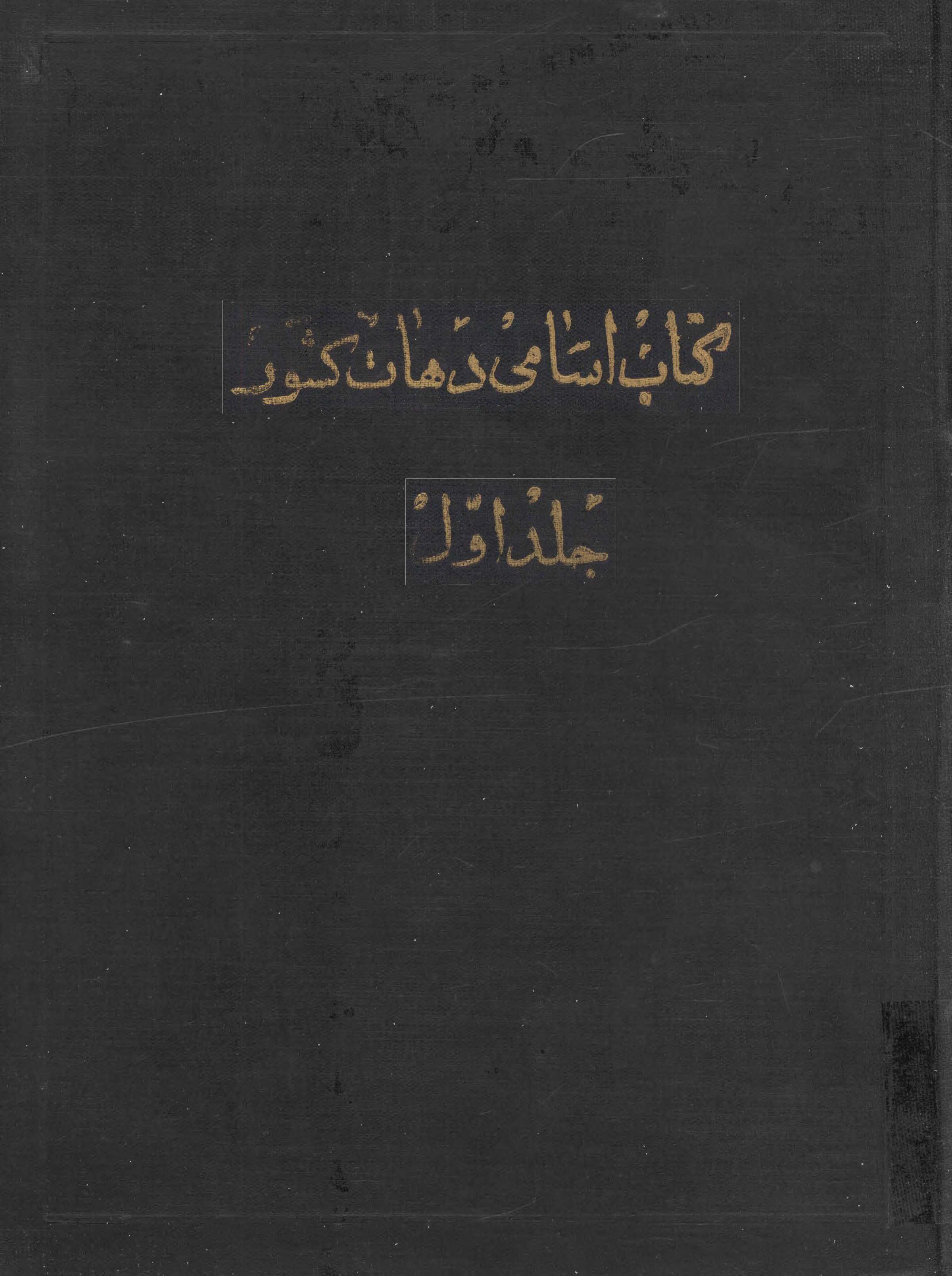 کتاب اسامی دهات کشور