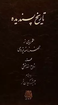 تاریخ پسندیده؛ تحریری از ظفرنامه یزدی