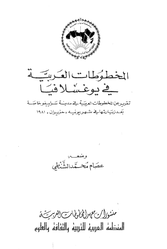 المخطوطات العربیه فی یوغسلافیا؛ تقریر عن المخطوطات العربیه فی مدینه سراییفو خاصه بعد زیارتها فی شهر یونیه حزیران 1981