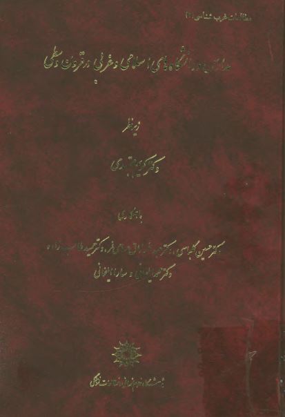 مدارس و دانشگاه های اسلامی و غربی در قرون وسطی
