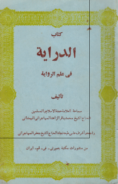 کتاب الدرایه فی علم الروایه 