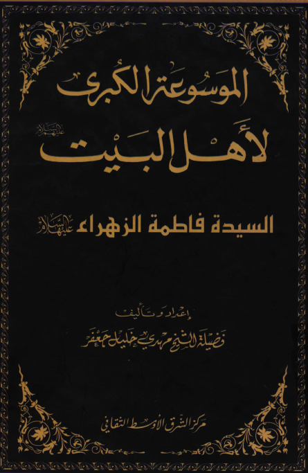 الموسوعه الکبری لاهل البیت (ع)؛ السیده فاطمه الزهراء (س)
