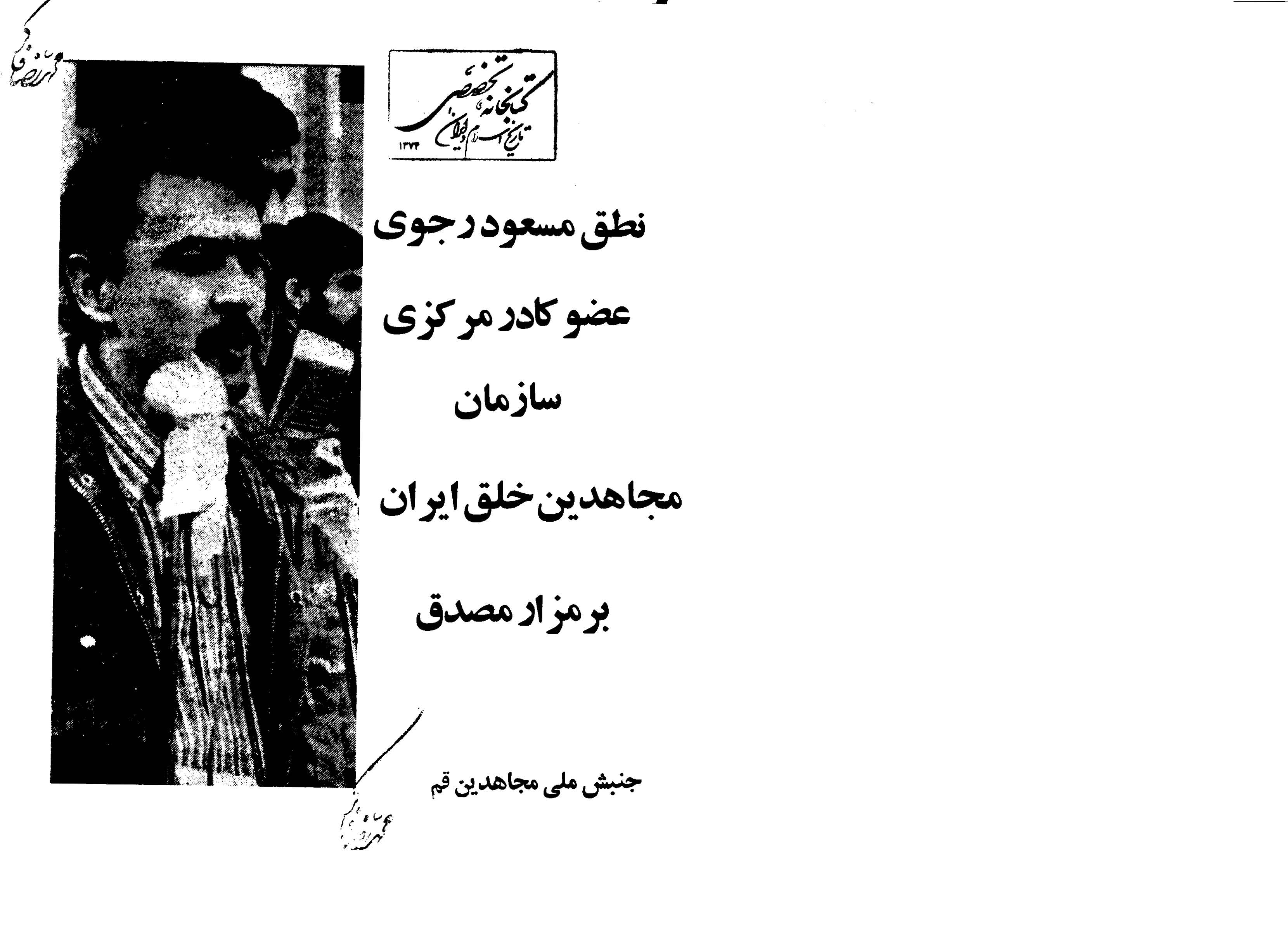 نطق مسعود رجوی عضو کادر مرکزی سازمان مجاهدین خلق ایران بر مزار مصدق