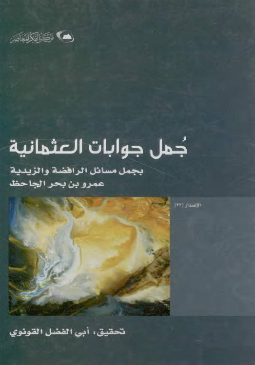 جمل جوابات العثمانيه بجمل مسائل الرافضه و الزيديه