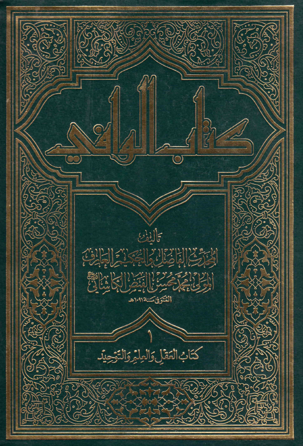 کتاب الوافی؛ المجلد الاول، کتاب العقل و العلم و التوحید (الجزء الاول)