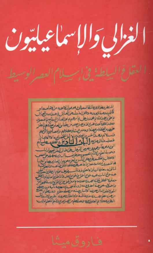 الغزالي و الاسماعيليون؛ العقل و السلطه في الاسلام العصر الوسيط