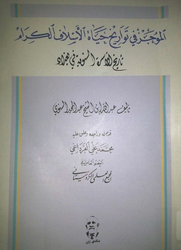 الموجز في تواريخ حياه الاسلاف الکرام (تاريخ الاسره السنويه في بغداد)