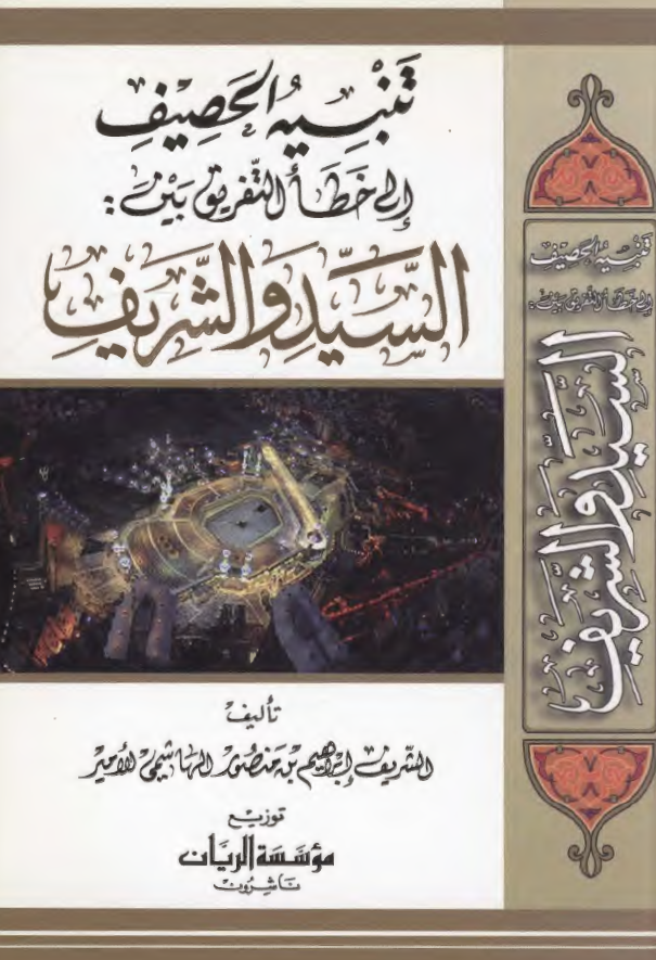 تنبيه الحصيف الي خطا التفريق بين السيد و الشريف