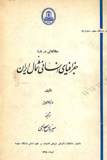 مطالعاتی درباره جغرافیای انسانی شمال ایران