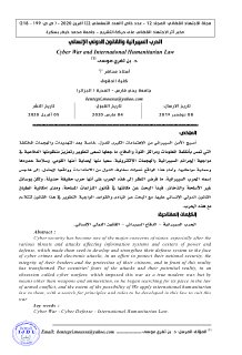 الحرب السيبرانية والقانون الدولي الإنساني