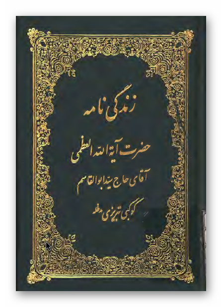 زندگی نامه حضرت آیت الله العظمی آقای حاج سید ابو القاسم کوکبی تبریزی