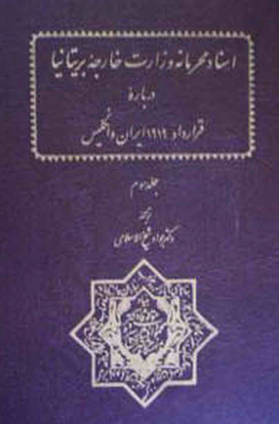 اسناد محرمانه وزارت خارجه بريتانيا درباره قرارداد 1919 ایران و انگلیس