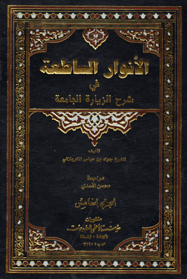 الانوار الساطعه فی شرح الزیاره الجامعه (الجزء الخامس)