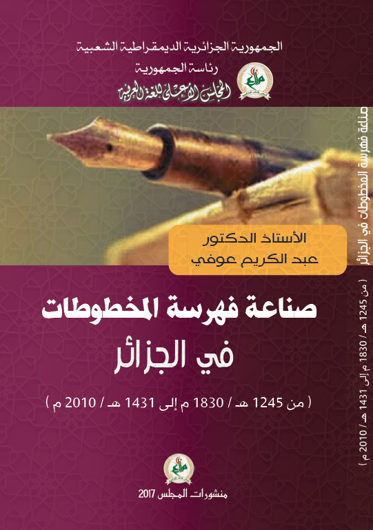 صناعه فهرسه المخطوطات فی الجزائر (من 1245 هـ/1830 م الی 1431 هـ/2010 م)