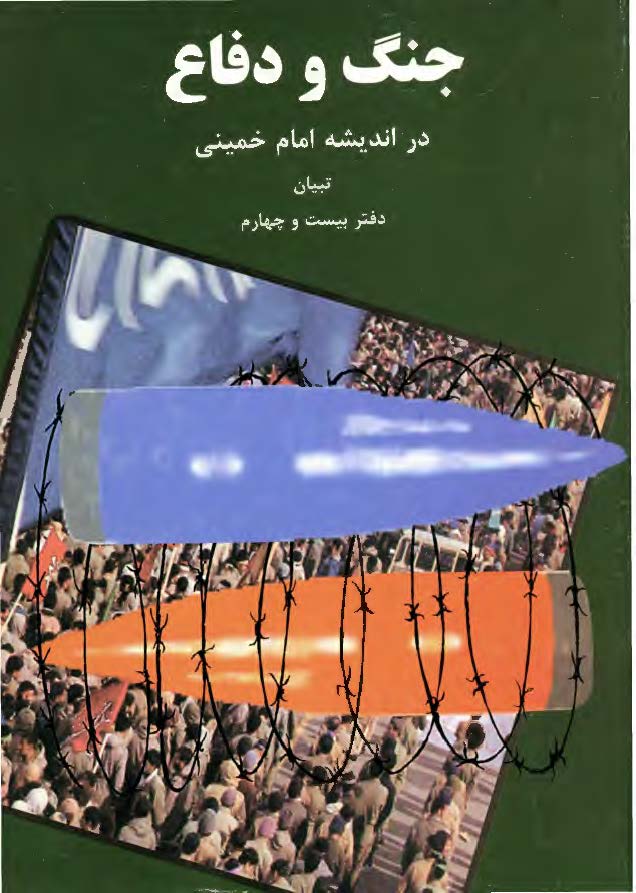 جنگ و دفاع در انديشه امام خميني (تبیان دفتر بیست و چهارم)