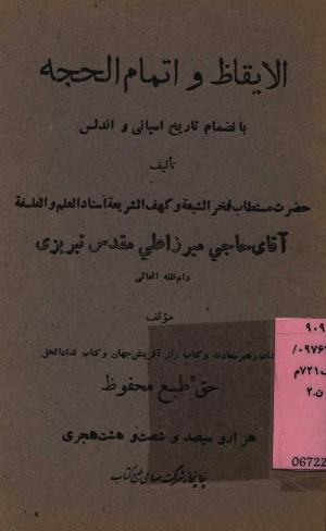 الایقاظ و اتمام الحجه بانضمام تاریخ اسپانی و اندلس