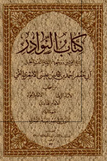 کتاب النوادر 