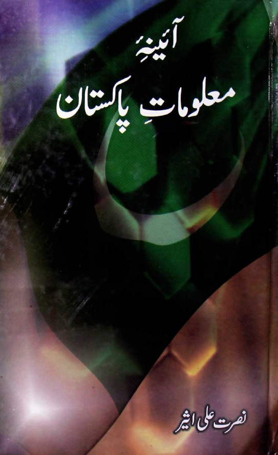 آئینه معلومات پاکستان (سوالا جوابا)