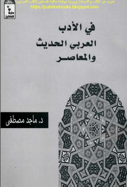 فی الادب العربی الحدیث و المعاصر 