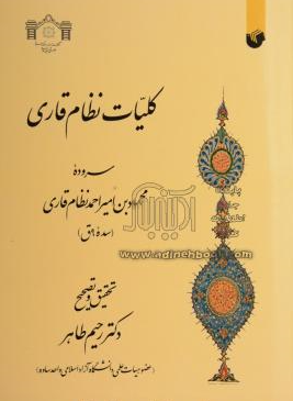 کليات نظام قاري