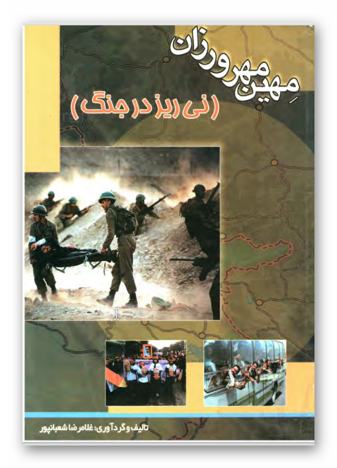 مهين مهرورزان (ني ريز در جنگ)
