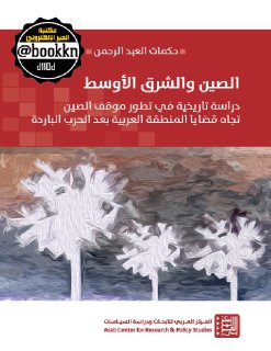 الصين والشرق الأوسط ؛ دراسة تاريخية في تطور موقف الصيلمنطقة العربية