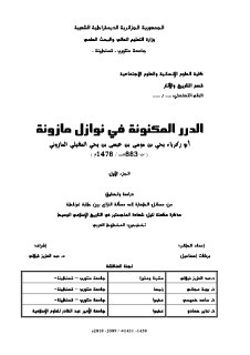 الدرر المكنونة في نوازل مازونة