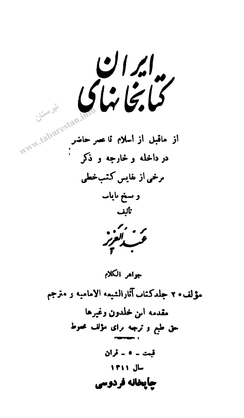 کتابخانه هاي ايران از ماقبل از اسلام تا عصر حاضر در داخله و خارجه و ذکر برخي از نفايس کتب خطي و نسخ ناياب