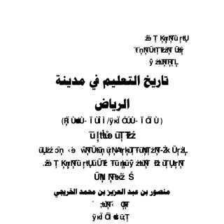 تاريخ التعليم في مدينة الرياض 1319