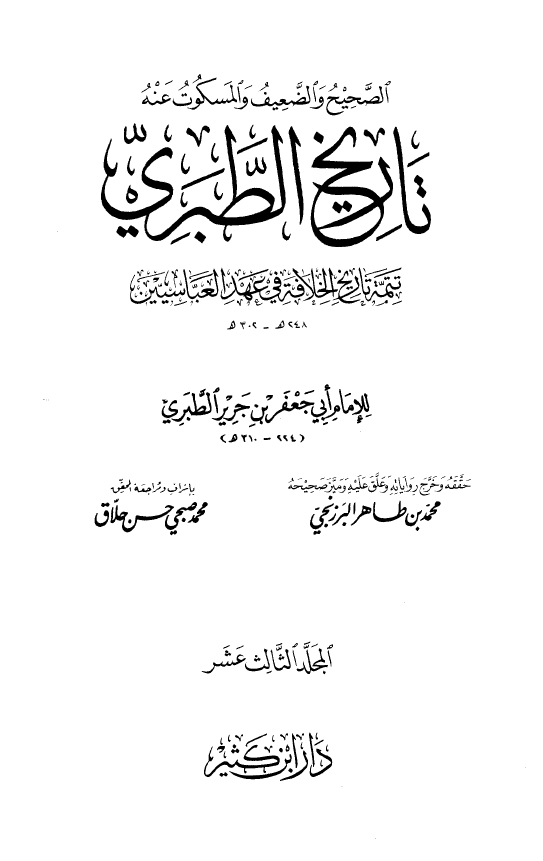 صحيح و ضعيف تاريخ الطبري: تتمه تاریخ الخلافه فی عهد العباسیین (302-248 هـ)