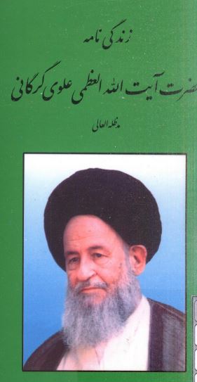 زندگي نامه حضرت ايت الله العظمي علوي گرگاني