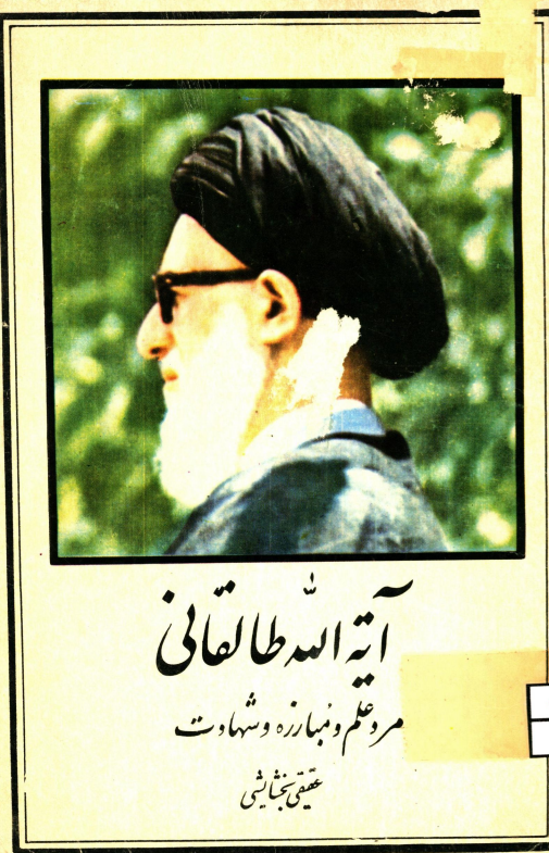 آيه الله طالقاني مرد علم و مبارزه و شهادت