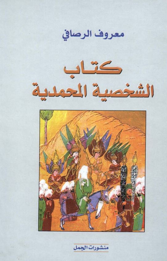 کتاب الشخصية المحمدية أو حل اللغز المقدس