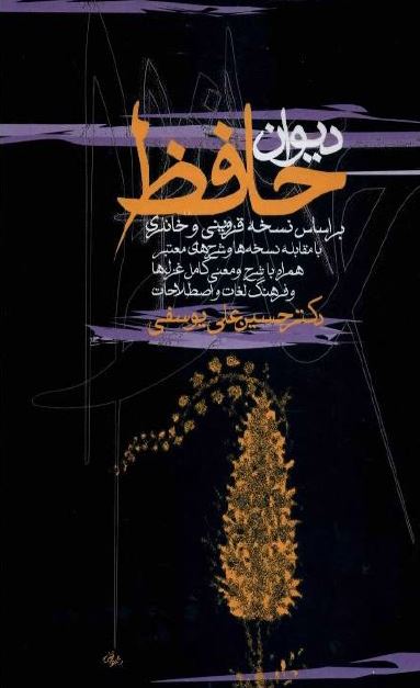دیوان حافظ بر اساس نسخه قزوینی و خانلری