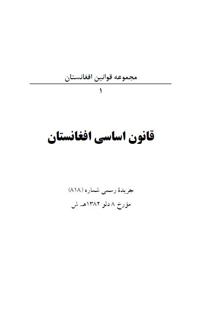 مجموعه قوانین افغانستان: قانون اساسی افغانستان