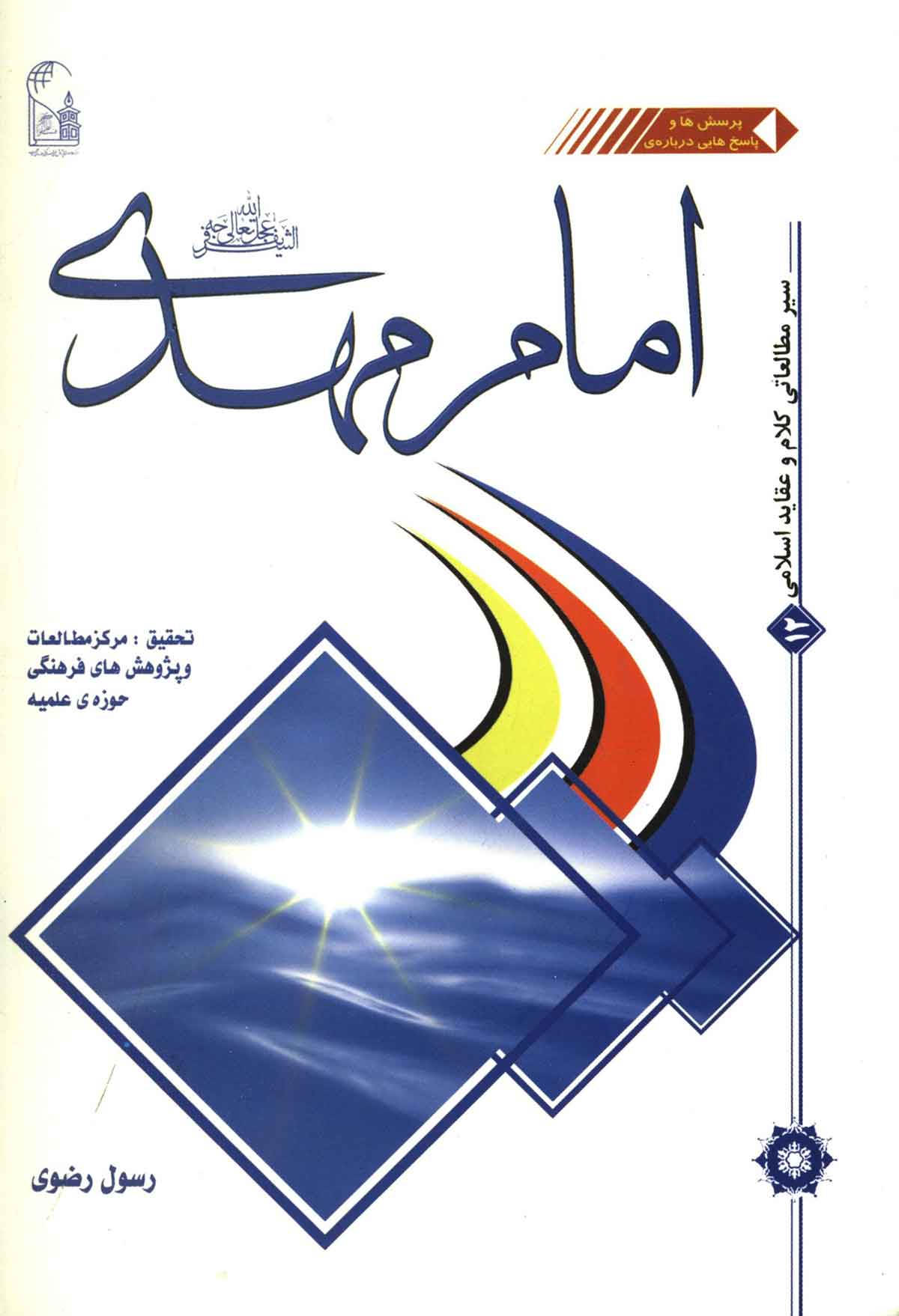 امام مهدي (عج)