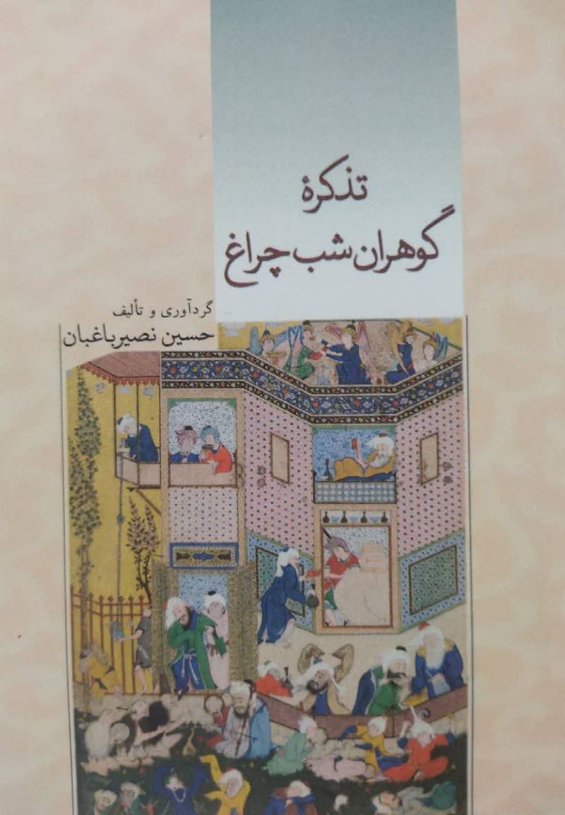 تذکره گوهران شب چراغ
