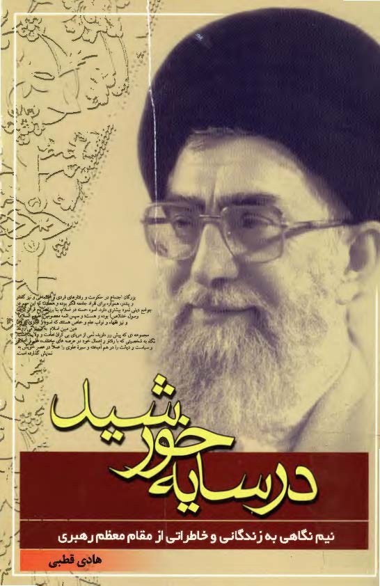 در سايه خورشيد ـ نگاهي به زندگاني و خاطراتي از مقام معظم رهبري