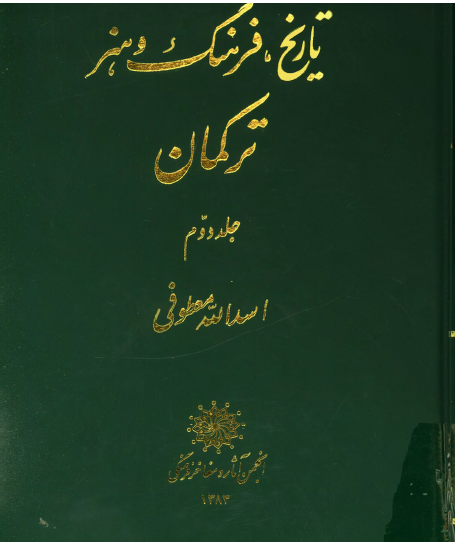 تاريخ، فرهنگ و هنر ترکمان 