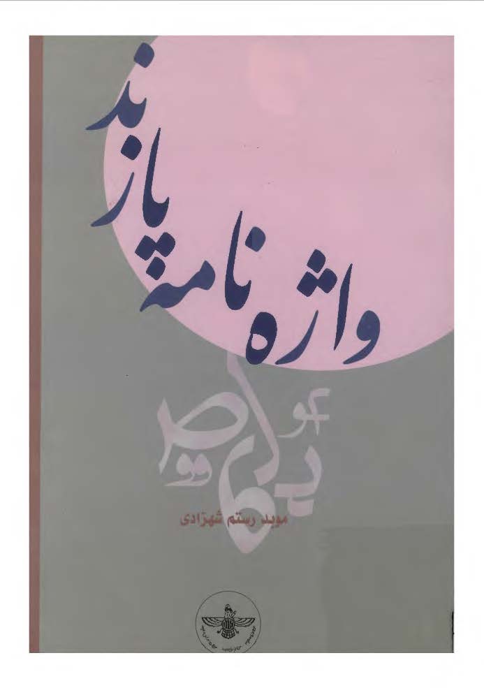 واژه نامه پازند