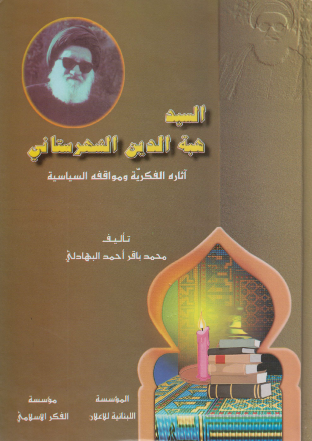 السيد هبه الدين الشهرستاني - آثاره الفکريه و مواقفه السياسيه