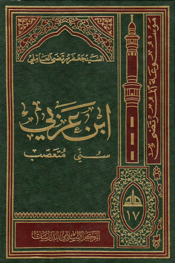 ابن عربي سني متعصب