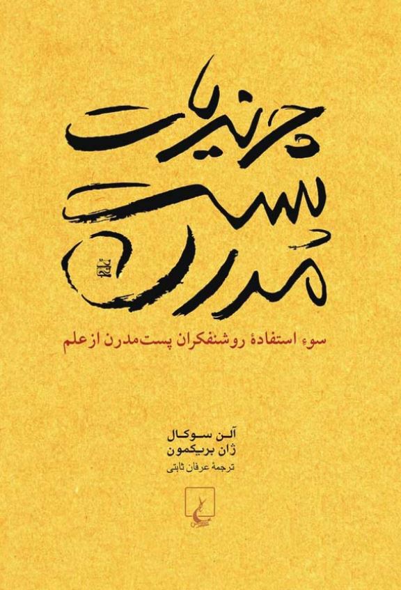 چرنديات پست مدرن: سوء استفاده روشنفکران پست مدرن از علم