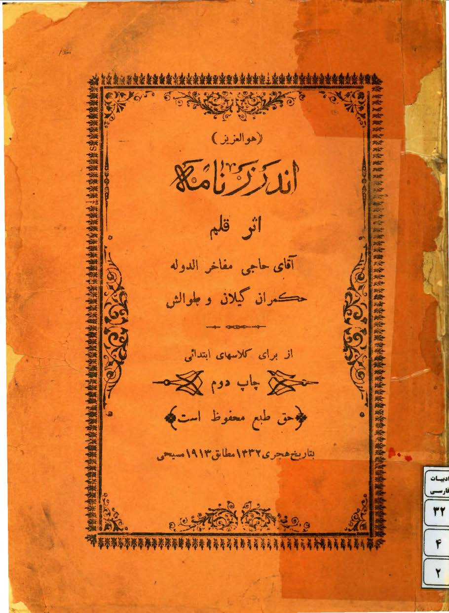 اندرز نامه از برای کلاسهای ابتدائی